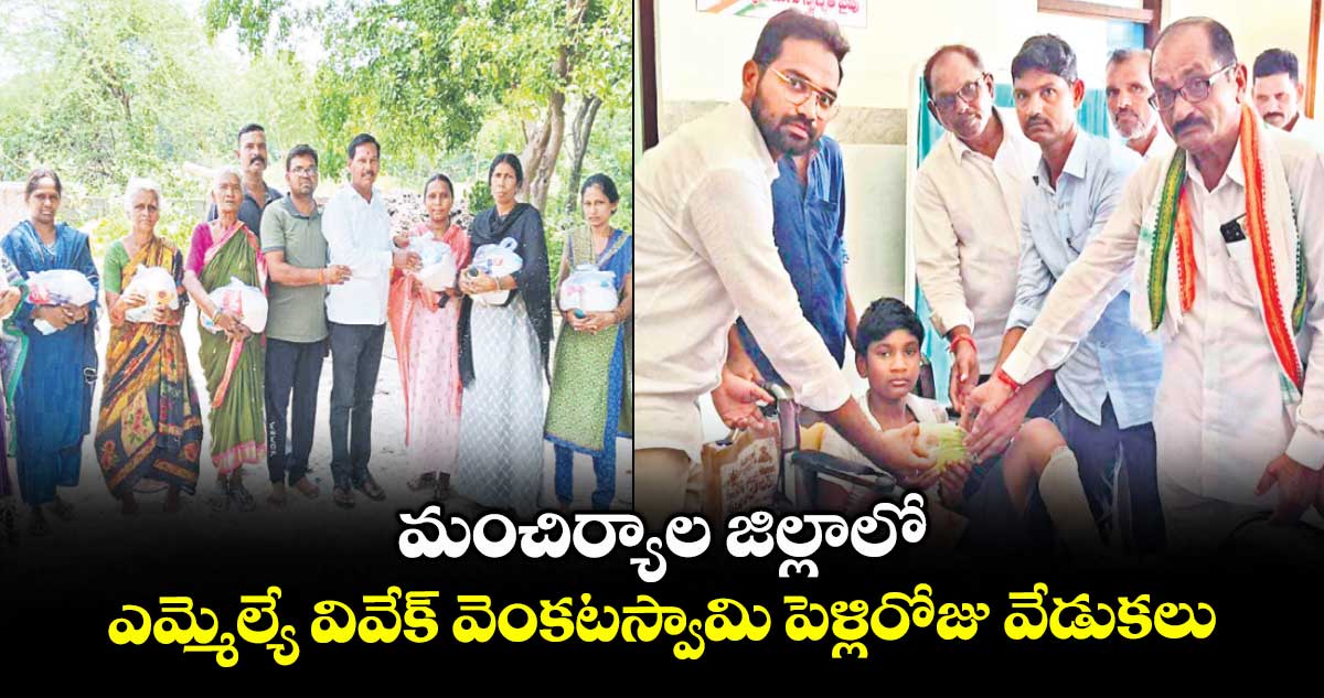 మంచిర్యాల జిల్లాలో ఎమ్మెల్యే వివేక్ వెంకటస్వామి పెళ్లిరోజు వేడుకలు
