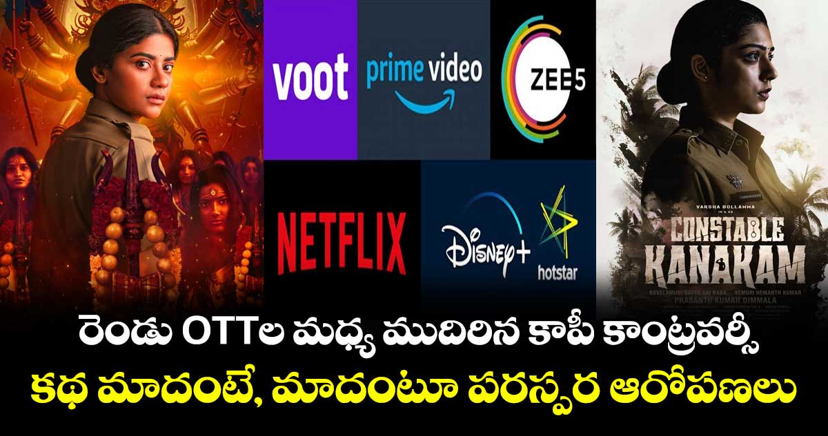 రెండు ఓటీటీల మధ్య ముదిరిన కాపీ కాంట్రవర్సీ.. కథ మాదంటే, మాదంటూ పరస్పర ఆరోపణలు