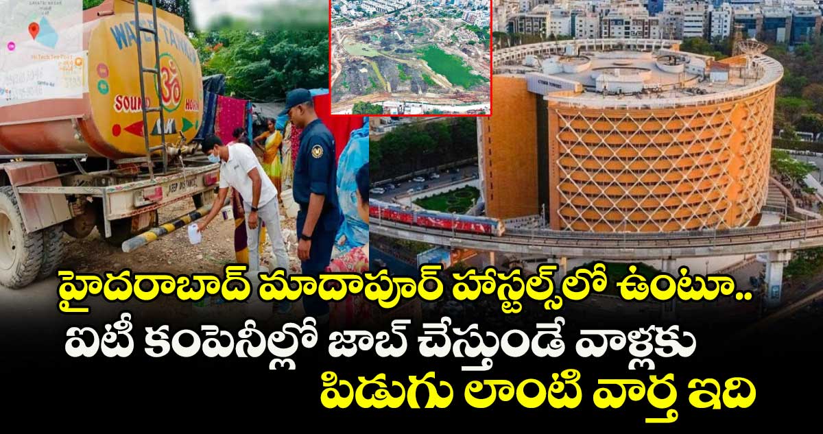 హైదరాబాద్ మాదాపూర్ హాస్టల్స్లో ఉంటూ.. ఐటీ కంపెనీల్లో జాబ్ చేస్తుండే వాళ్లకు పిడుగు లాంటి వార్త ఇది..
