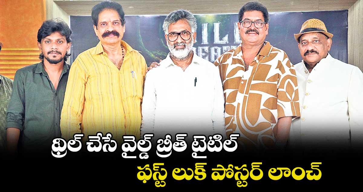 థ్రిల్ చేసే వైల్డ్ బ్రీత్ టైటిల్, ఫస్ట్ లుక్ పోస్టర్ లాంచ్