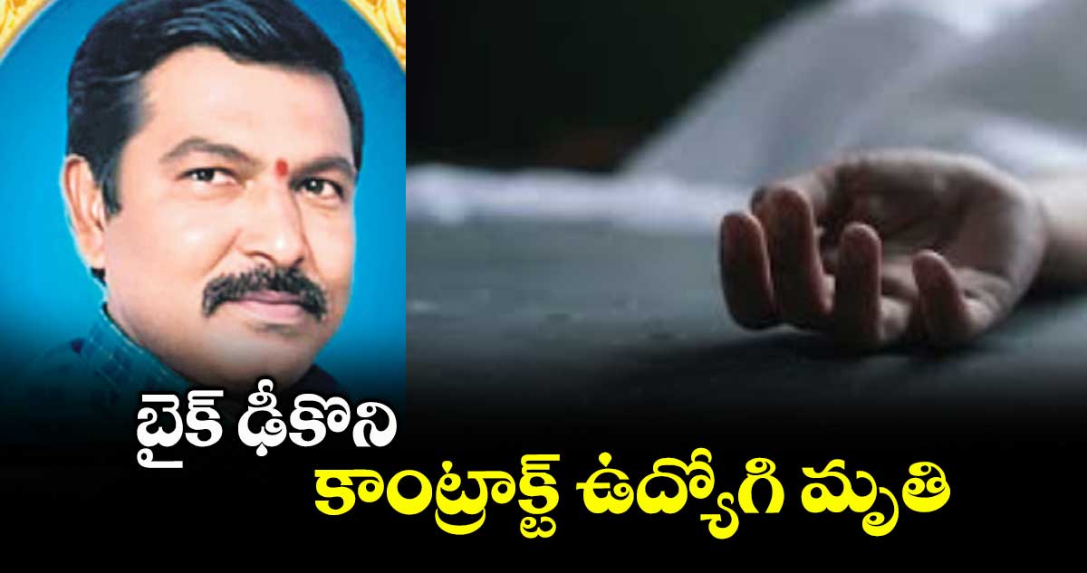 బైక్ ఢీకొని కాంట్రాక్ట్ ఉద్యోగి మృతి