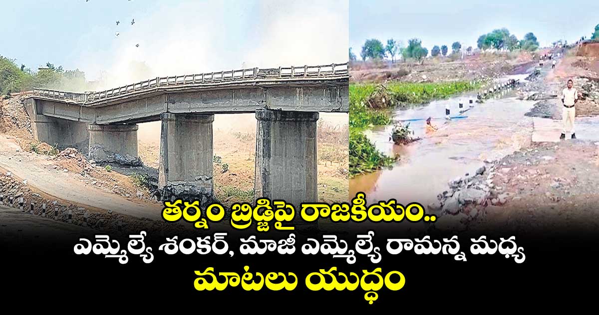 తర్నం బ్రిడ్జిపై రాజకీయం .. ఎమ్మెల్యే శంకర్, మాజీ ఎమ్మెల్యే రామన్న మధ్య మాటలు యుద్ధం