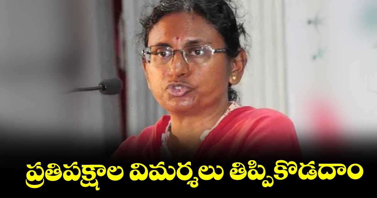 ప్రతిపక్షాల విమర్శలు తిప్పికొడదాం