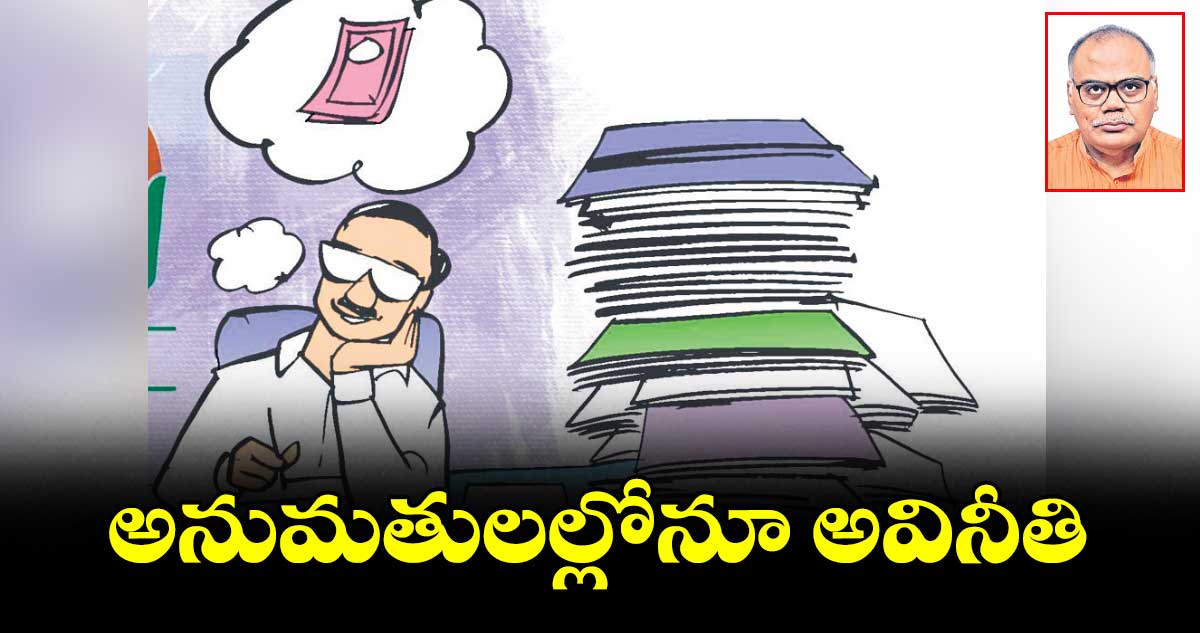 అనుమతులల్లోనూ అవినీతి