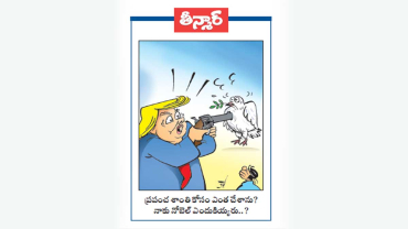  ప్రపంచ శాంతి కోసం ఎంత చేశాను? నాకు నోబెల్ ఎందుకియ్యరు..?