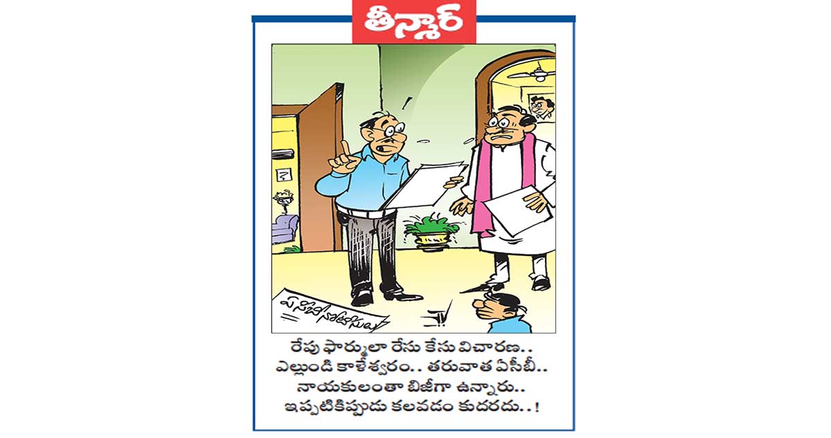 రేపు.. ఈ రేసు కేసు విచారణ ..ఎల్లుండి కాళేశ్వరం.. తరువాత ఏసీబీ...నాయకులంతా బిజీగా ఉన్నారు.. ఇప్పుడుప్పుడు కలవడం కుదరదు..!!