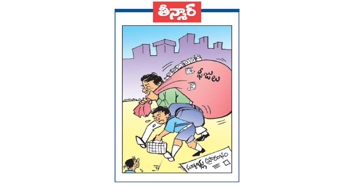 స్కూల్ ప్రారంభం 