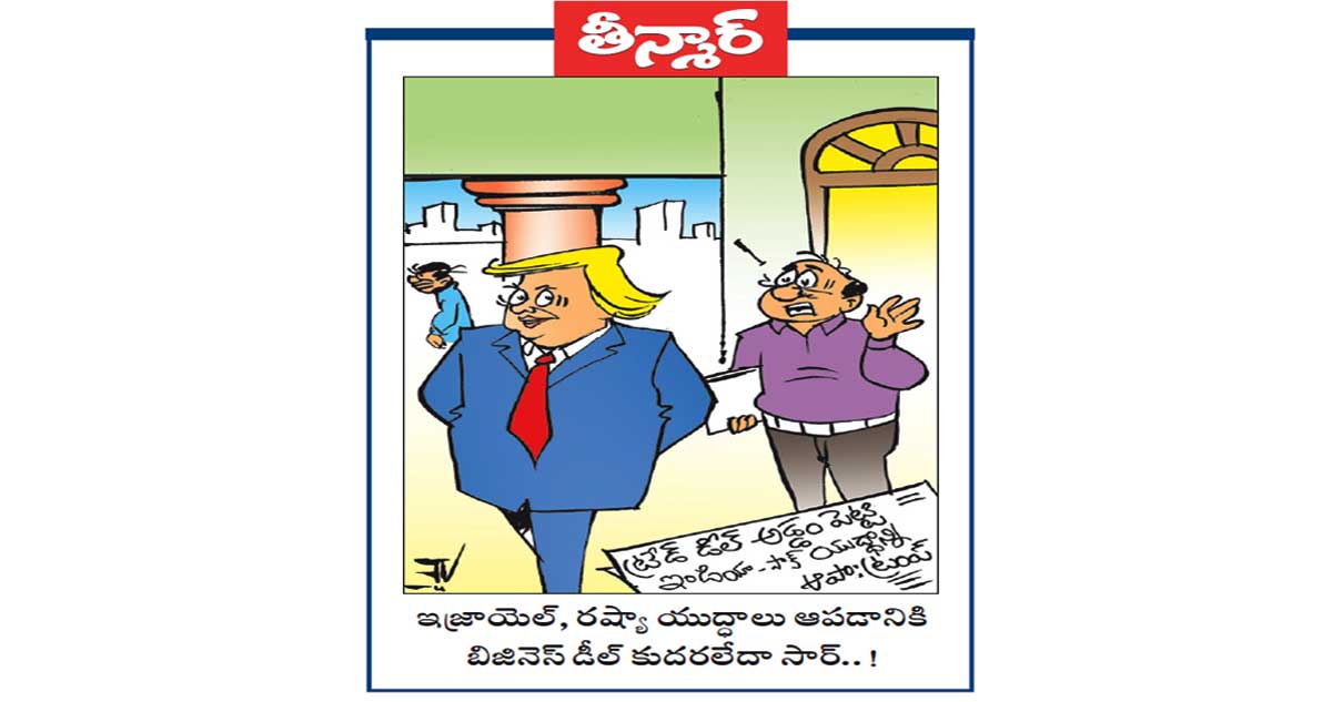 ట్రేడ్ డీల్ అడ్డం పెట్టి  ఇండియా - పాక్ యుద్దాన్ని ఆపా : ట్రంప్ 