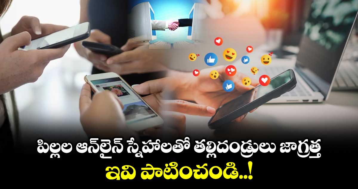 కౌన్సెలింగ్ : పిల్లల ఆన్లైన్ స్నేహాలతో తల్లిదండ్రులు జాగ్రత్త.. ఇవి పాటించండి..!