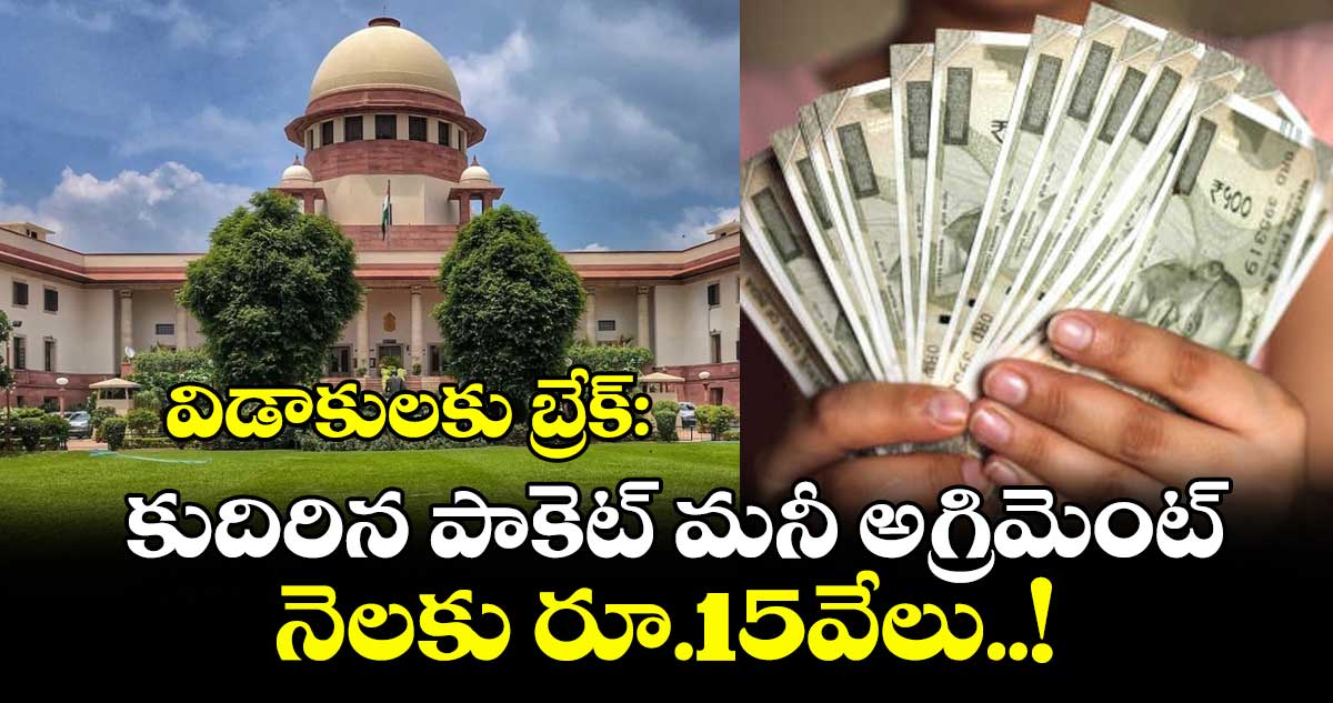విడాకులకు బ్రేక్: కుదిరిన పాకెట్ మనీ అగ్రిమెంట్, నెలకు రూ.15వేలు..!