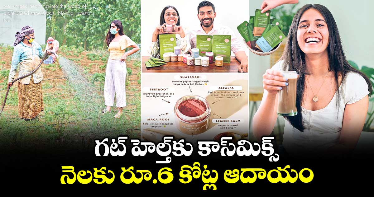 కాస్మిక్స్ బ్రాండ్ ..నెలకు రూ.6 కోట్ల ఆదాయం