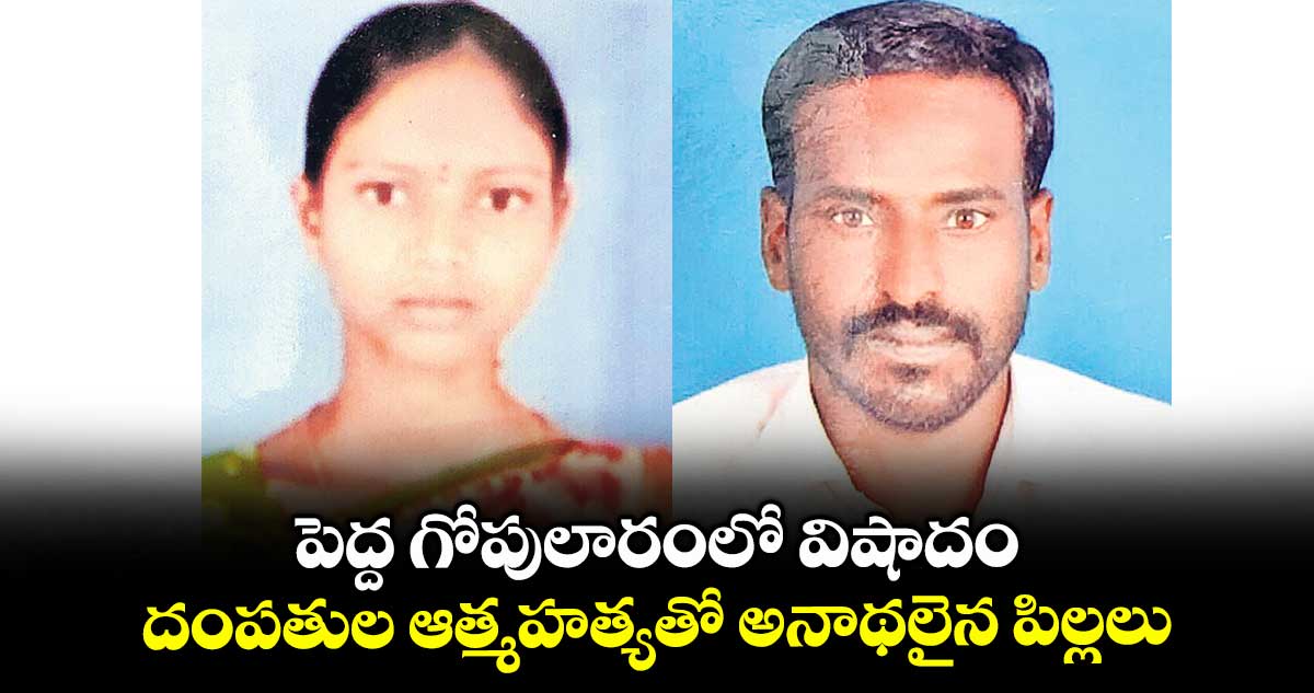 పెద్ద గోపులారంలో విషాదం..దంపతుల ఆత్మహత్యతో అనాథలైన పిల్లలు