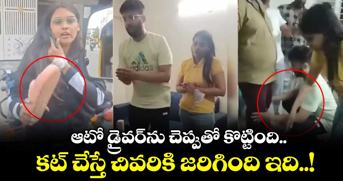 బెంగళూరు: ఆటో డ్రైవర్ను చెప్పుతో కొట్టింది.. కట్ చేస్తే చివరికి జరిగింది ఇది..!