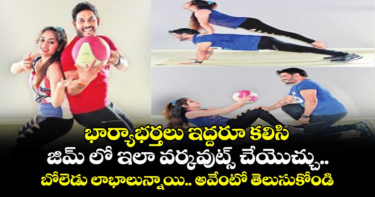 Good Health : భార్యాభర్తలు ఇద్దరూ కలిసి జిమ్ లో ఇలా వర్కవుట్స్ చేయొచ్చు.. బోలెడు లాభాలున్నాయి.. అవేంటో తెలుసుకోండి..!