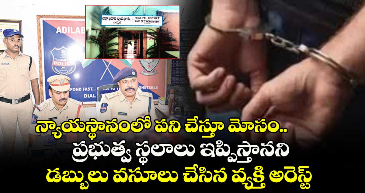 న్యాయస్థానంలో పని చేస్తూ మోసం.. ప్రభుత్వ స్థలాలు ఇప్పిస్తానని డబ్బులు వసూలు చేసిన వ్యక్తి అరెస్ట్