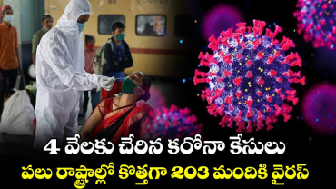 4 వేలకు చేరిన కరోనా కేసులు..పలు రాష్ట్రాల్లో కొత్తగా 203 మందికి వైరస్​