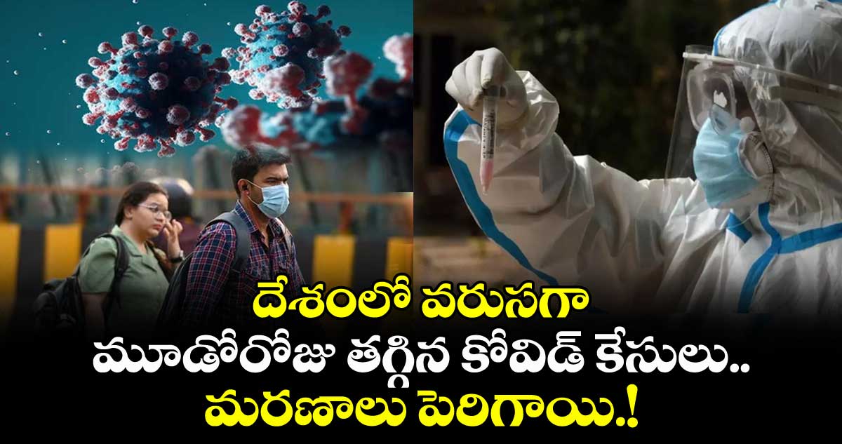 COVID-19: దేశంలో వరుసగా మూడోరోజు తగ్గిన కోవిడ్ కేసులు..మరణాలు పెరిగాయి.! 