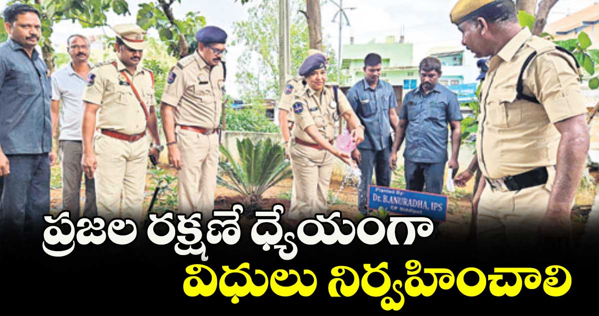 ప్రజల రక్షణే ధ్యేయంగా విధులు నిర్వహించాలి : సీపీ అనురాధ