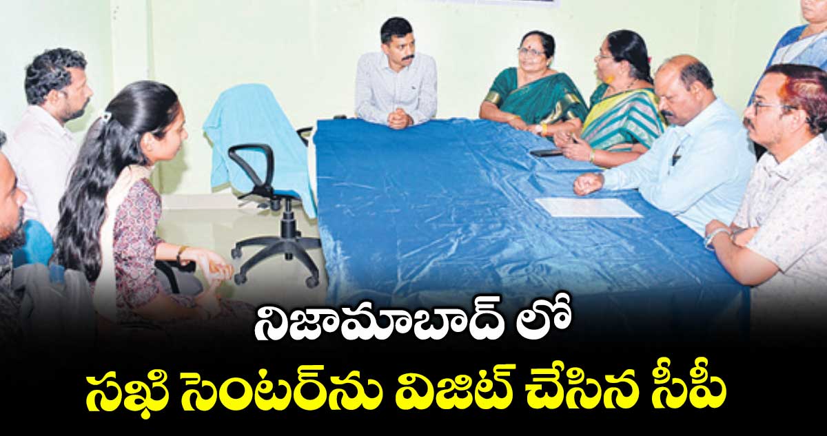 నిజామాబాద్ లో సఖి సెంటర్ను విజిట్ చేసిన సీపీ