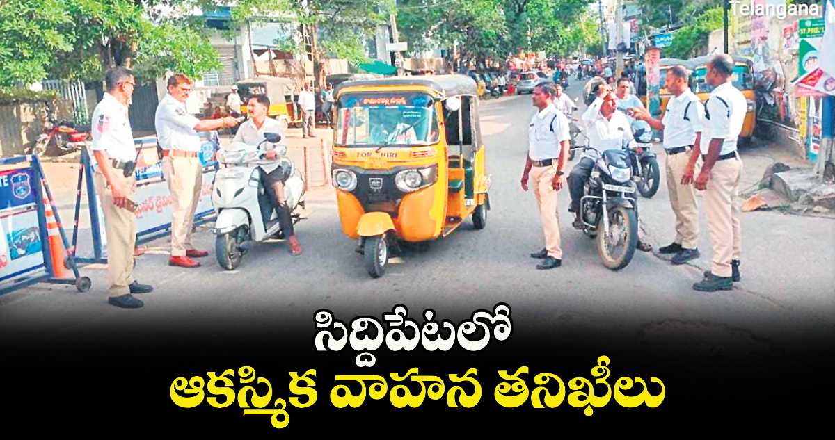 సిద్దిపేటలో ఆకస్మిక వాహన తనిఖీలు