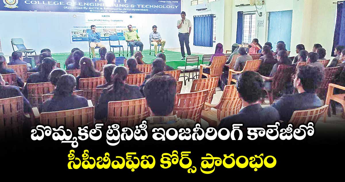 బొమ్మకల్ ట్రినిటీ ఇంజనీరింగ్ కాలేజీలో సీపీబీఎఫ్ఐ కోర్స్ ప్రారంభం