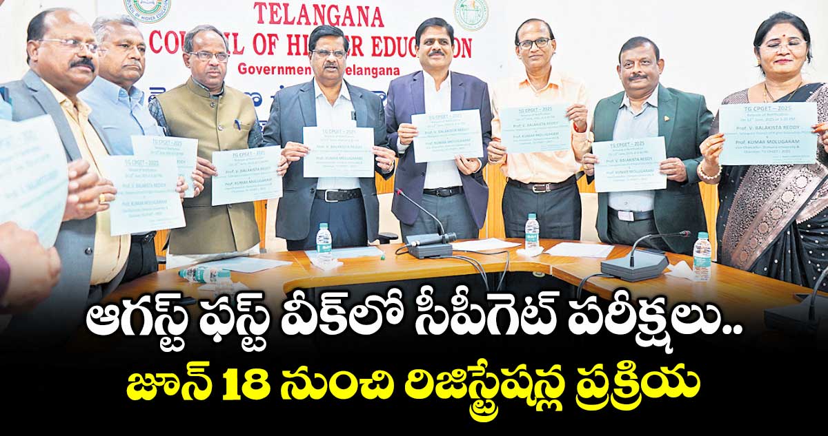 ఆగస్ట్ ఫస్ట్ వీక్లో సీపీగెట్ పరీక్షలు.. జూన్ 18 నుంచి రిజిస్ట్రేషన్ల ప్రక్రియ