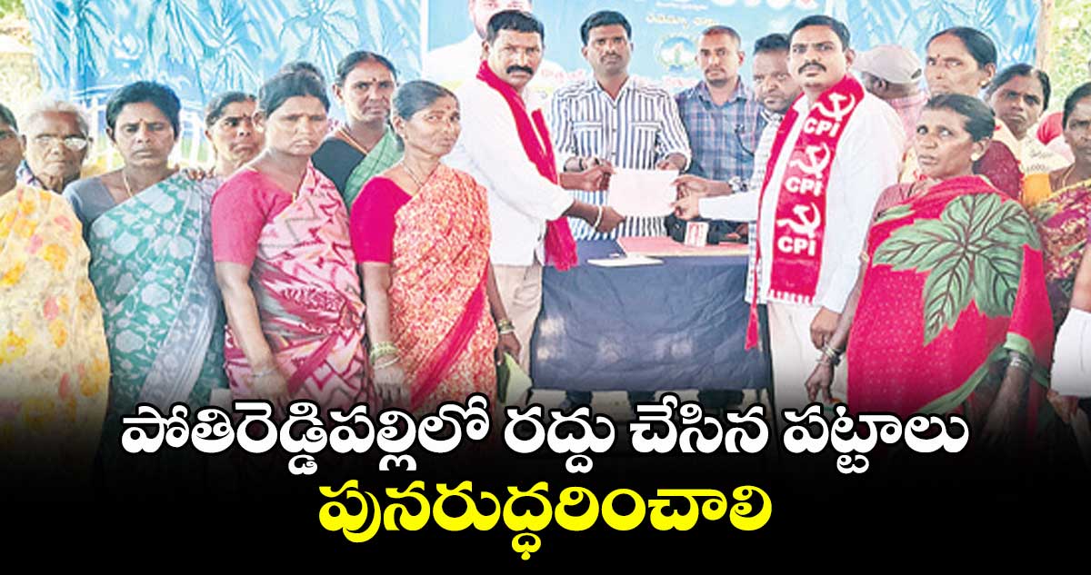 పోతిరెడ్డిపల్లిలో రద్దు చేసిన పట్టాలు పునరుద్ధరించాలి : అందె అశోక్
