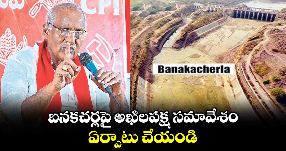 బనకచర్లపై అఖిలపక్ష సమావేశం ఏర్పాటు చేయండి : ఎమ్మెల్యే కూనంనేని 