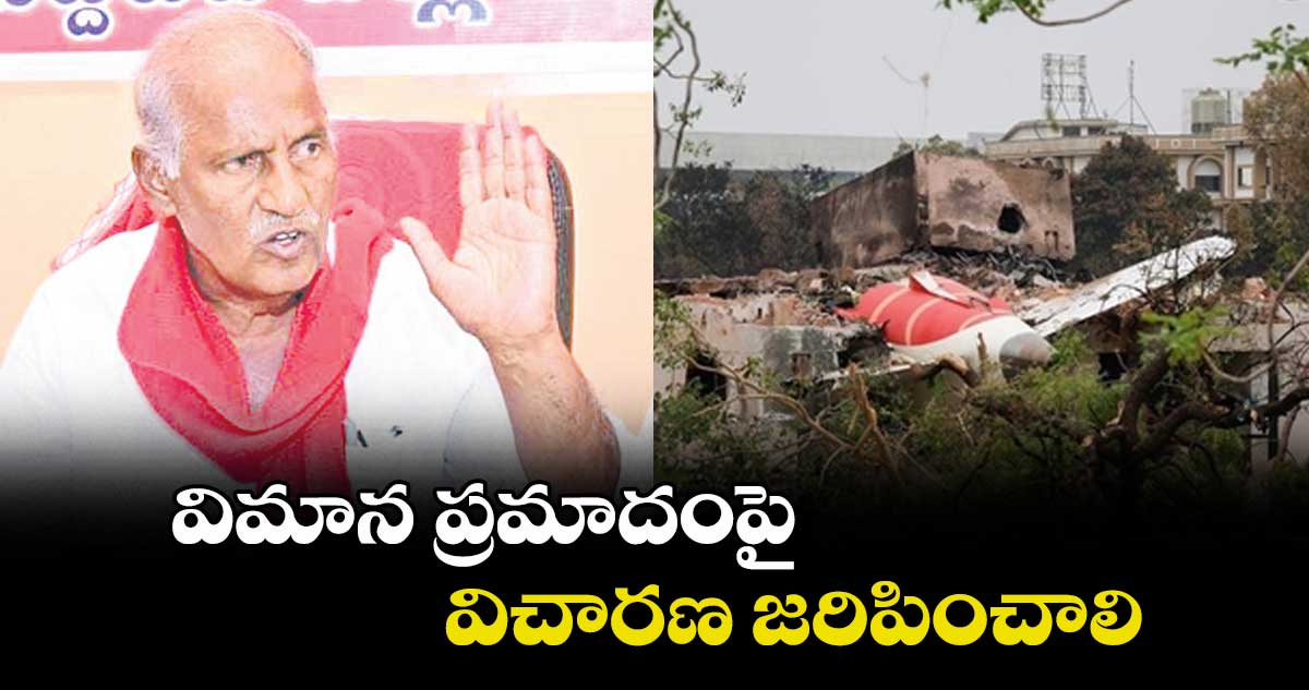విమాన ప్రమాదంపై విచారణ జరిపించాలి : సీపీఐ రాష్ట్ర కార్యదర్శి కూనంనేని సాంబశివరావు