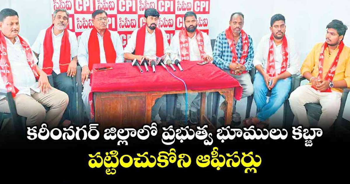 కరీంనగర్ జిల్లాలో ప్రభుత్వ భూములు కబ్జా.. పట్టించుకోని ఆఫీసర్లు
