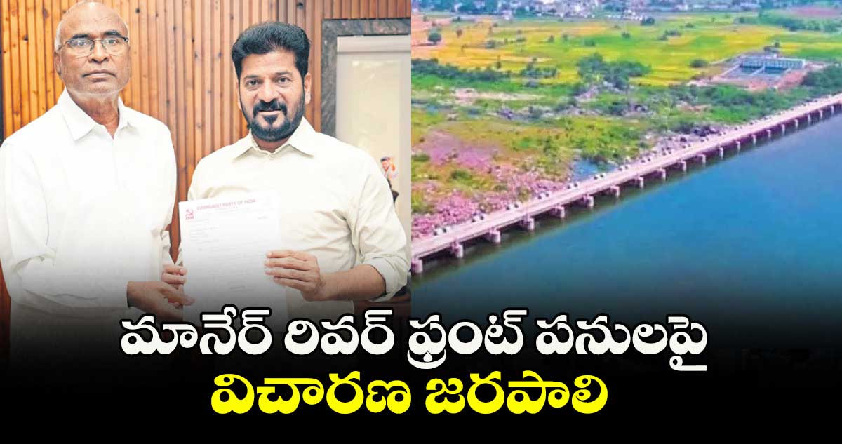 మానేర్ రివర్ ఫ్రంట్ పనులపై విచారణ జరపాలి .. సీఎంకు చాడ వెంకటరెడ్డి వినతి