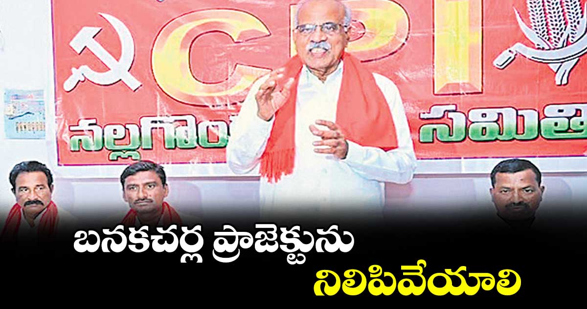 బనకచర్ల ప్రాజెక్టును నిలిపివేయాలి : పల్లా వెంకట్ రెడ్డి