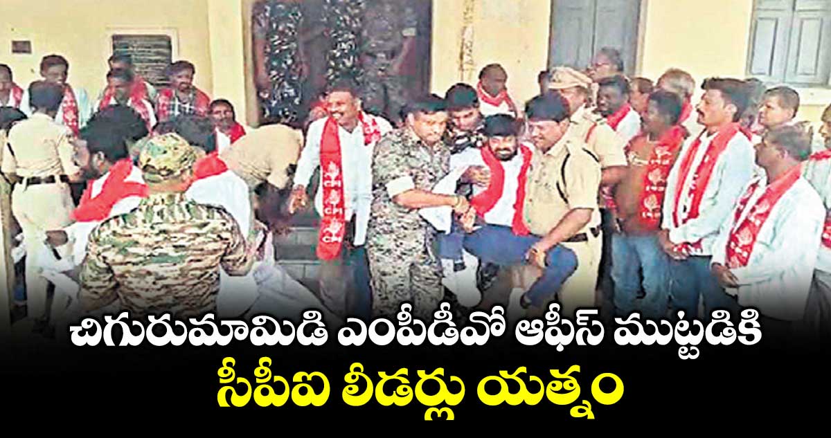 చిగురుమామిడి ఎంపీడీవో ఆఫీస్ముట్టడికి సీపీఐ లీడర్లు యత్నం