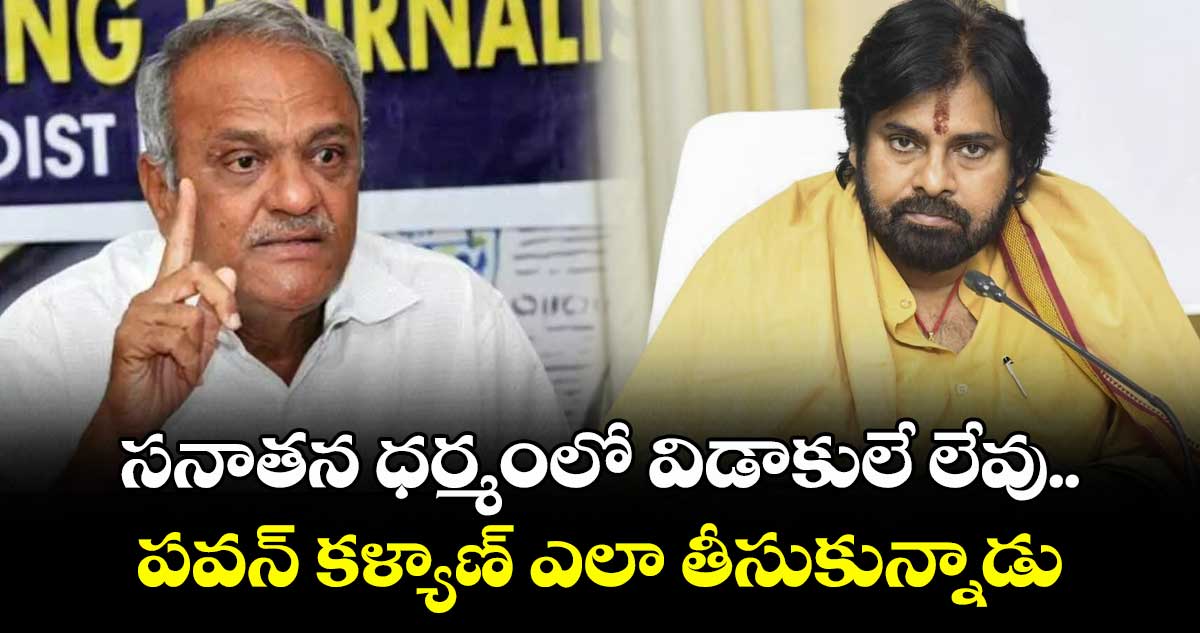 సనాతన ధర్మంలో విడాకులే లేవు.. పవన్ కళ్యాణ్ ఎలా తీసుకున్నాడు: సీపీఐ నారాయణ