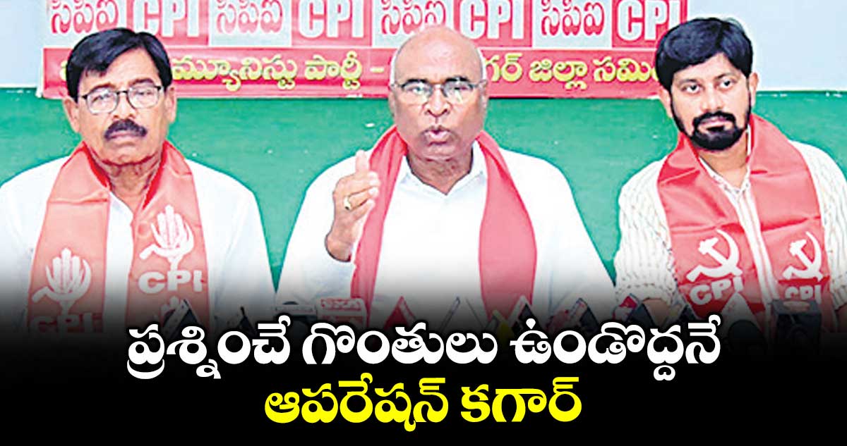 ప్రశ్నించే గొంతులు ఉండొద్దనే ఆపరేషన్ కగార్ : సీపీఐ జాతీయ కార్యవర్గసభ్యుడు చాడ వెంకట్రెడ్డి