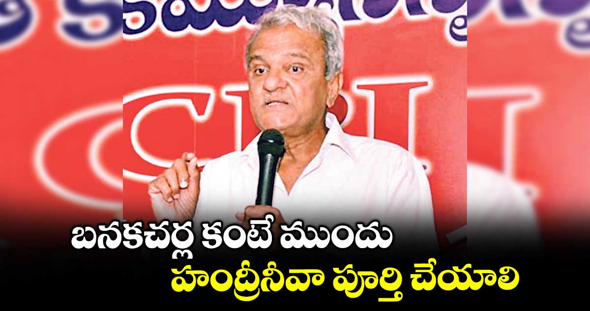 బనకచర్ల కంటే ముందు హంద్రీనీవా పూర్తి చేయాలి : కె.నారాయణ