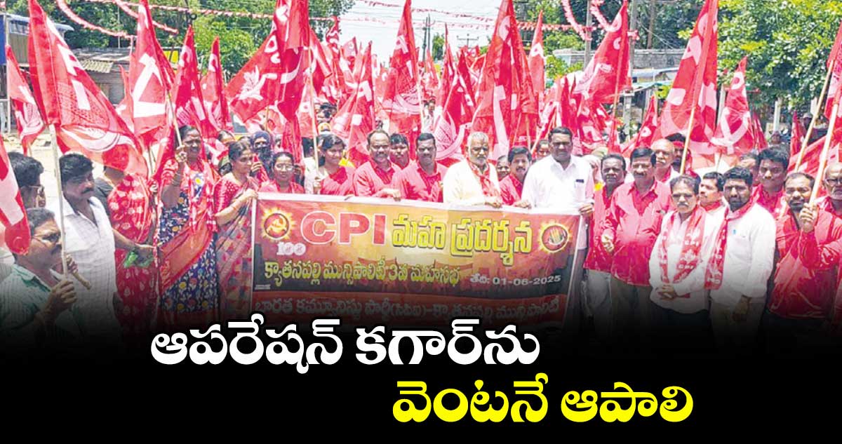 ఆపరేషన్ కగార్ను వెంటనే ఆపాలి : కలవేని శంకర్
