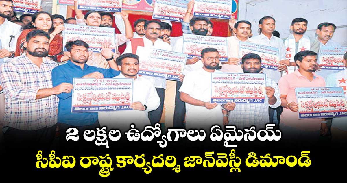 2 లక్షల ఉద్యోగాలు ఏమైనయ్ .. సీపీఐ రాష్ట్ర కార్యదర్శి జాన్వెస్లీ డిమాండ్