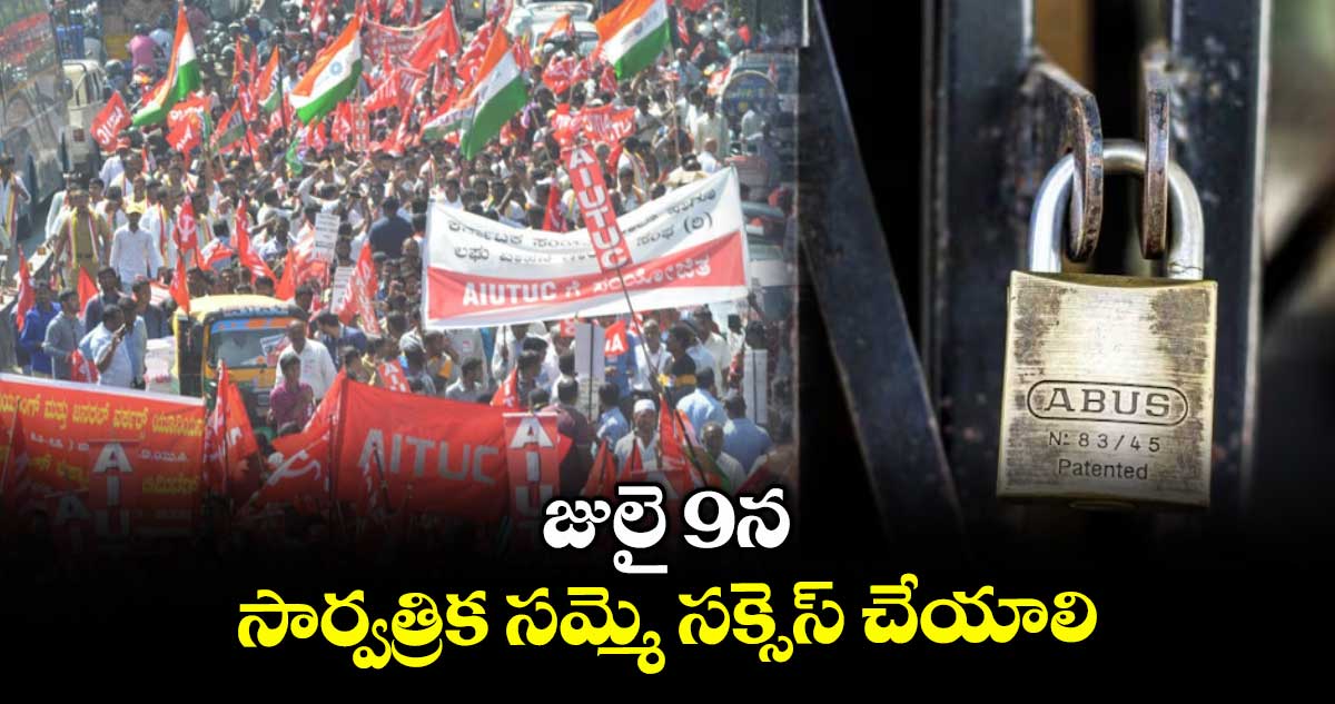 జులై 9న సార్వత్రిక సమ్మె సక్సెస్ చేయాలి: పోతినేని సుదర్శన్