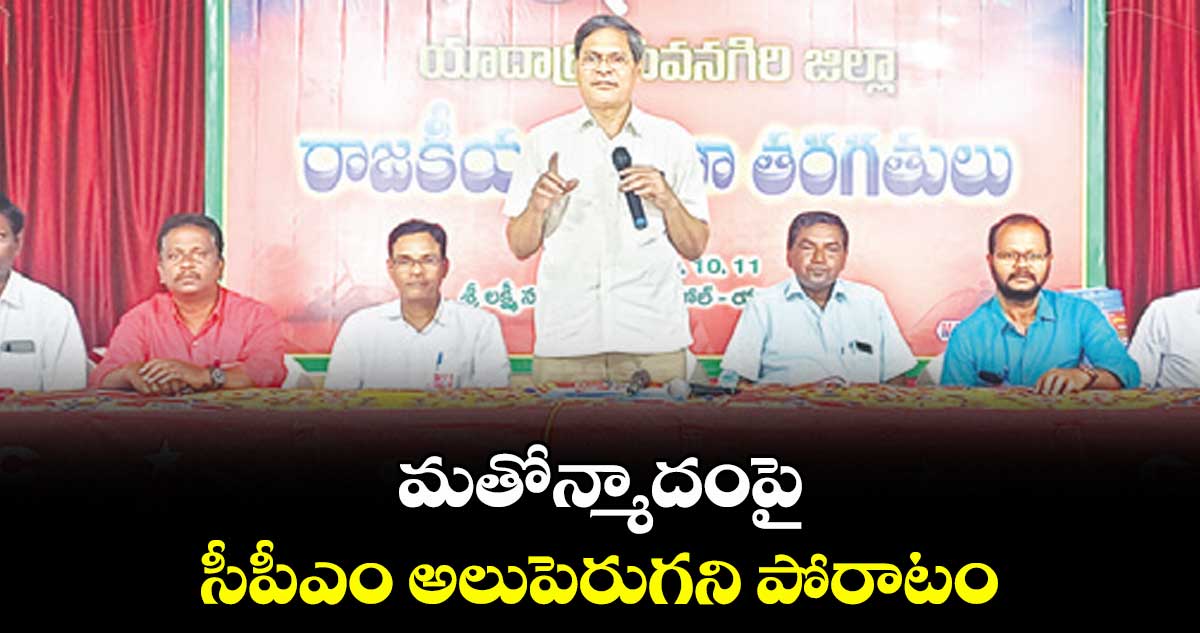 మతోన్మాదంపై సీపీఎం అలుపెరుగని పోరాటం : సీపీఎం కేంద్ర కమిటీ సభ్యుడు ఎస్.వీరయ్య