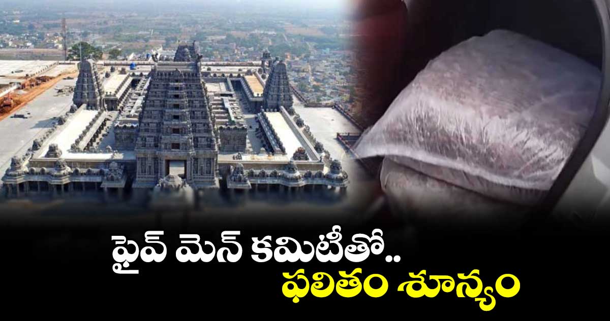ఫైవ్ మెన్ కమిటీతో ఫలితం శూన్యం : ఎండీ జహంగీర్