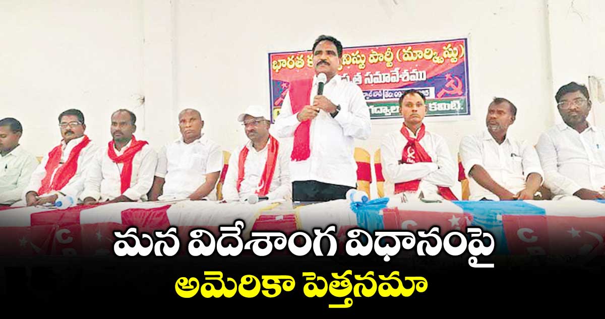 మన విదేశాంగ విధానంపై అమెరికా పెత్తనమా : జాన్ వెస్లీ
