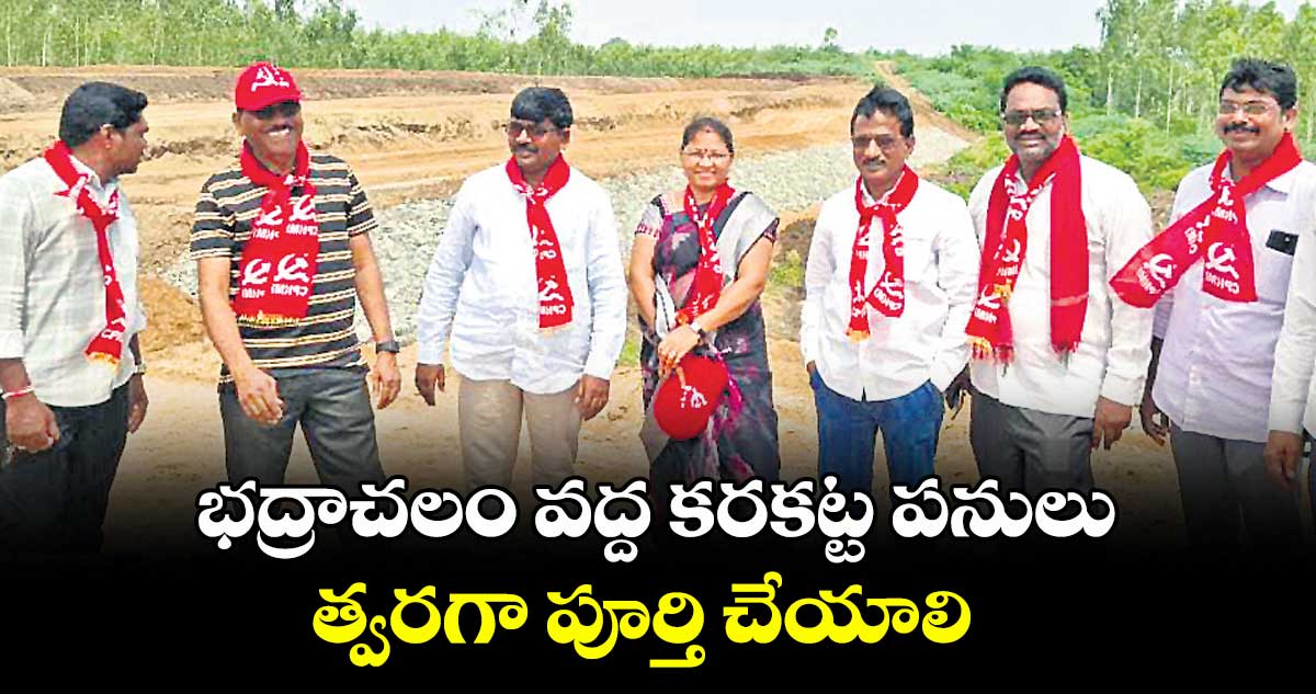 భద్రాచలం వద్ద కరకట్ట పనులు త్వరగా పూర్తి చేయాలి : మచ్చా వెంకటేశ్వర్లు