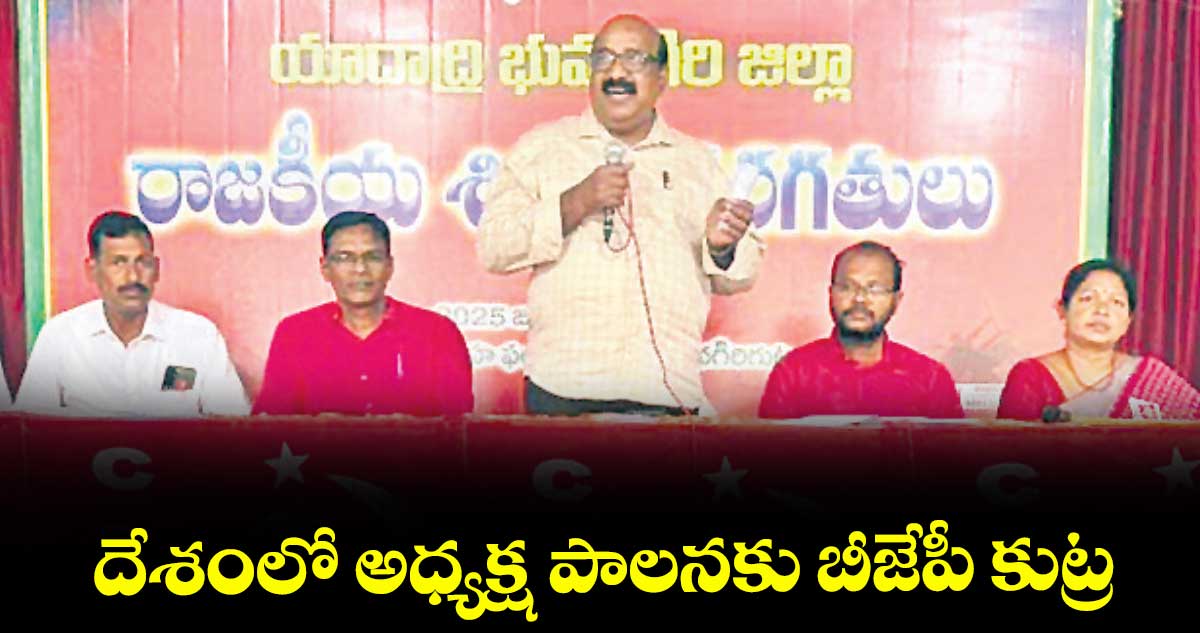 దేశంలో అధ్యక్ష పాలనకు బీజేపీ కుట్ర :సీపీఎం కేంద్ర కమిటీ సభ్యుడు ఎం.సాయిబాబా