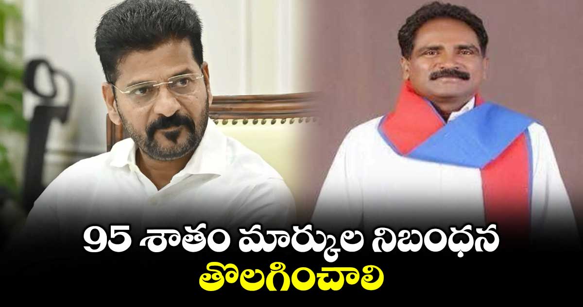 95 శాతం మార్కుల నిబంధన తొలగించాలి