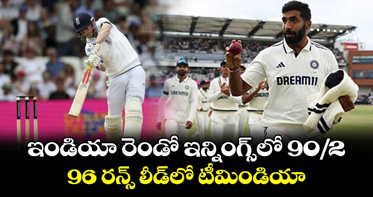 ఇండియా రెండో ఇన్నింగ్స్లో 90/2.. 96 రన్స్ లీడ్లో టీమిండియా