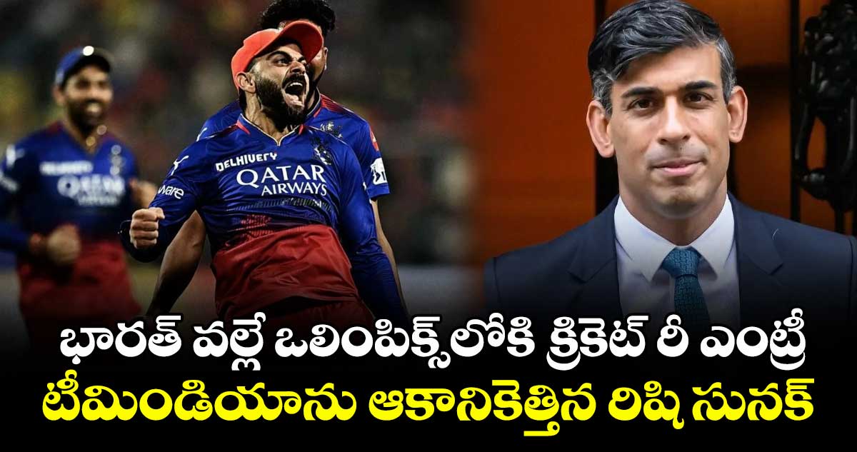 IPL 2025 FINAL: భారత్ వల్లే ఒలింపిక్స్లోకి క్రికెట్ రీ ఎంట్రీ: టీమిండియాను ఆకానికెత్తిన రిషి సునక్-
