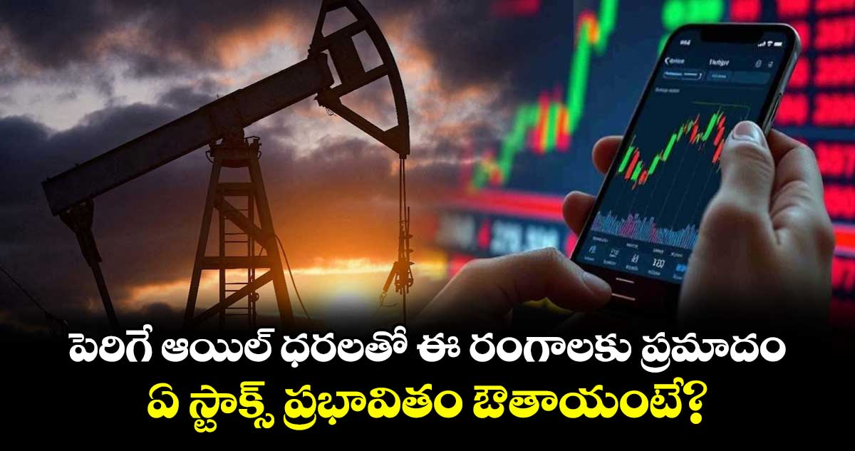 పెరిగే ఆయిల్ ధరలతో ఈ రంగాలకు ప్రమాదం.. ఏ స్టాక్స్ ప్రభావితం ఔతాయంటే?