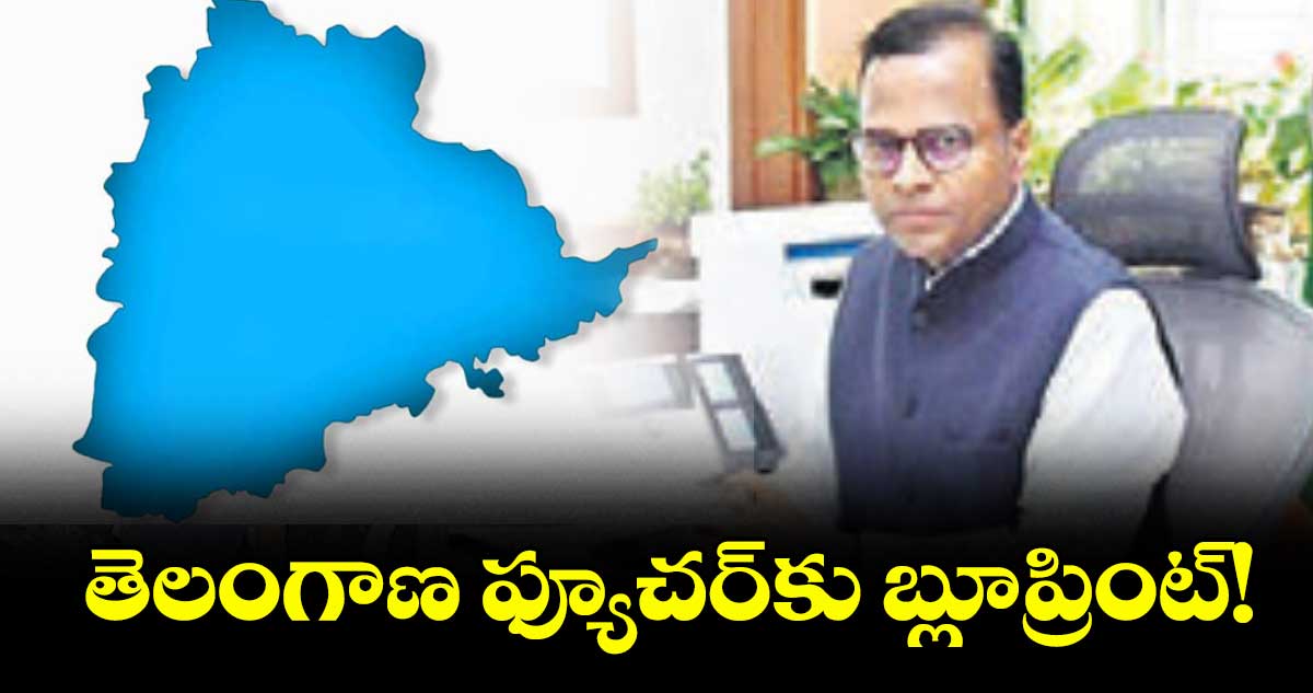 తెలంగాణ ఫ్యూచర్కు బ్లూప్రింట్!