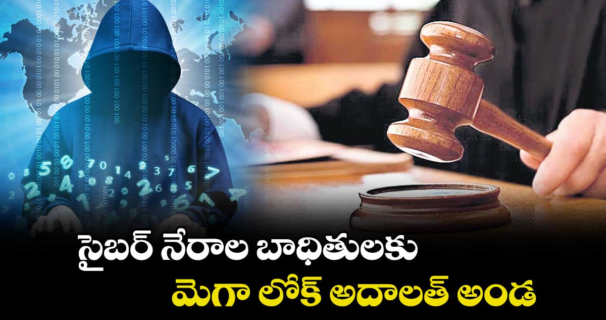 సైబర్ నేరాల బాధితులకు మెగా లోక్ అదాలత్ అండ